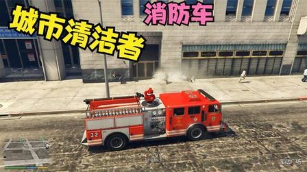 Gta5中消防车怎么弄 搜狗搜索