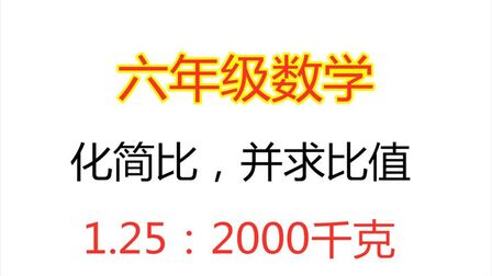 化简比并求比值的格式 搜狗搜索