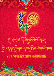 藏历2018