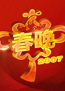 2007央视春晚剧照