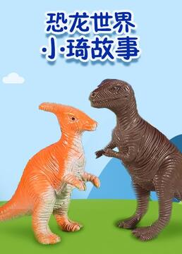 恐龙世界小琦故事