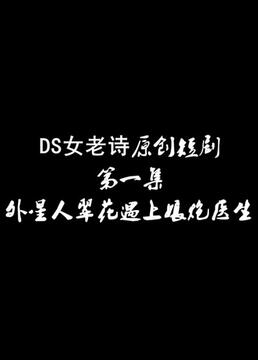 ds女老诗原创短剧