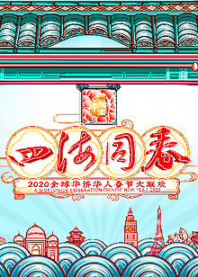 2020华人春晚剧照