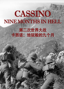 第二次世界大战卡西诺地狱般的九个月剧照