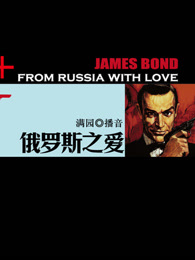 007系列之俄罗斯之爱剧照