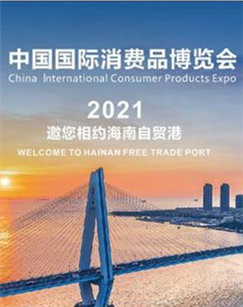 首届中国国际消费品博览会剧照