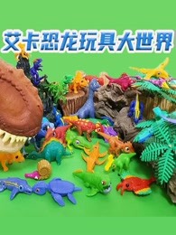 艾卡恐龙玩具大世界剧照
