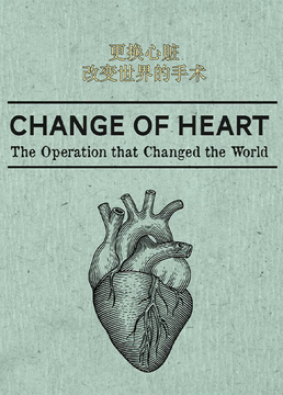 更换心脏改变世界的手术