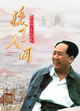 中国出了个毛泽东换了人间剧照