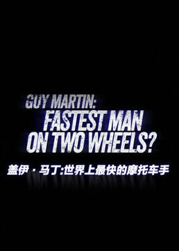 盖伊马丁世界上最快的摩托车手