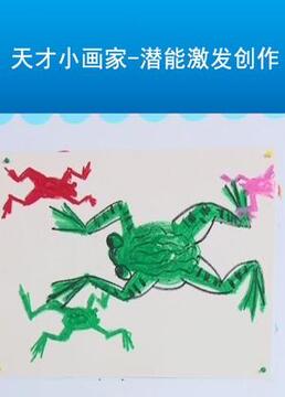 天才小画家——潜能激发创作剧照