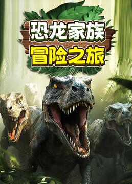 恐龙家族冒险之旅