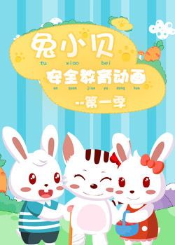 兔小贝安全教育动画第一季剧照