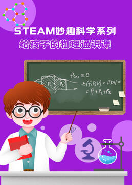 steam妙趣科学系列给孩子的物理通识课剧照