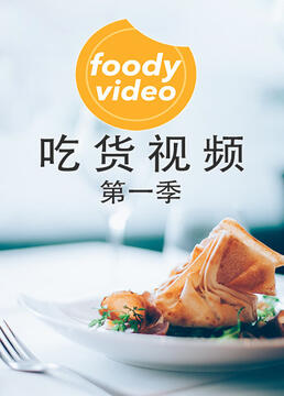foodyvideo吃货视频第一季剧照