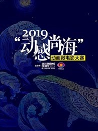 2019动感尚海动画大赛参赛作品剧照