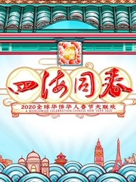 2020湖南华人春晚剧照