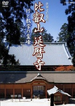 比叡山延历寺 修行与教学的灵峰 高清电影 完整版在线观看