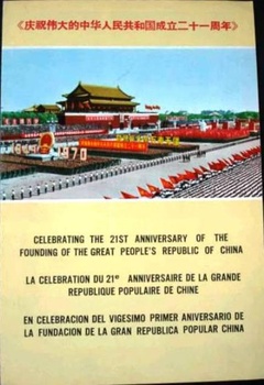 庆祝伟大的中华人民共和国成立二十一周年剧照