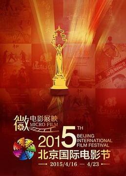 第五届北京国际电影节颁奖典礼剧照