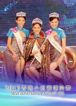 2013香港小姐竞选剧照