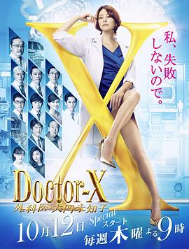 X医生:外科医生大门未知子 第5季剧照