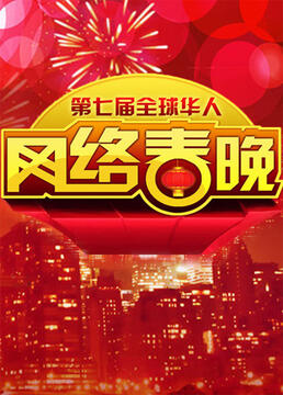 第七届全球华人网络春节联欢晚会