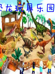 恐龙玩具小乐园剧照