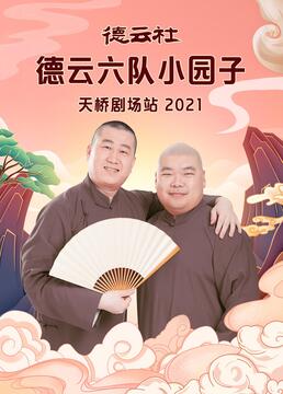 德云社德云六队小园子天桥剧场站2021