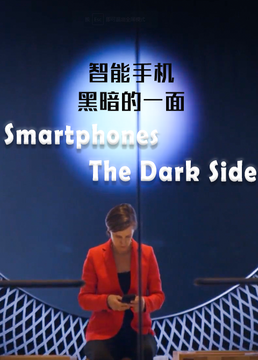 智能手机黑暗的一面剧照