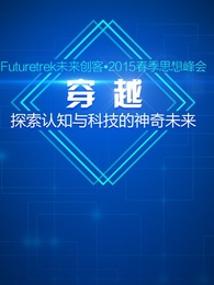 futuretrek未来创客2015春季思想峰会剧照