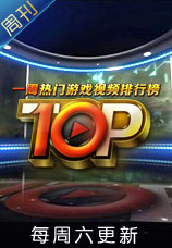 热门游戏视频TOP10
