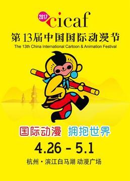 第十三届中国国际动漫节剧照