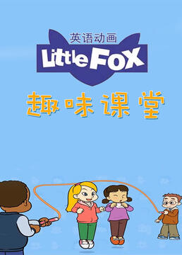 littlefox英语动画趣味课堂