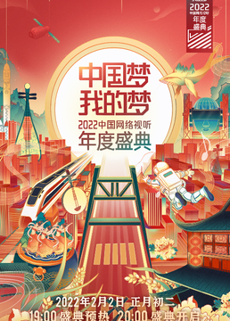 中国梦?我的梦2022中国网络视听年度盛典