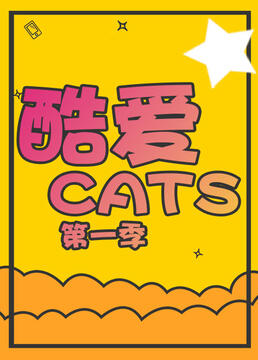 酷爱cats第一季剧照