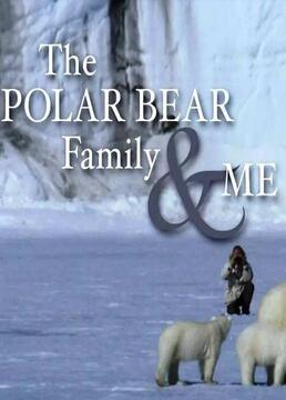 北极熊家庭和我剧照