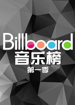 billboard音乐榜第一季剧照