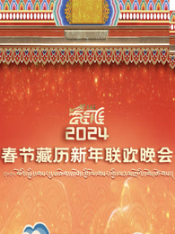 春节藏历新年联欢晚会