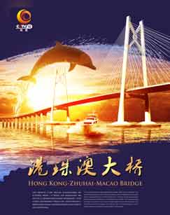 纪录片港珠澳大桥