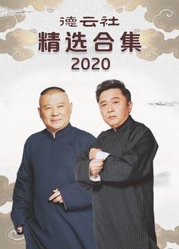 德云社精选合集2020剧照