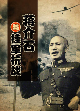蒋介石与桂军抗战剧照