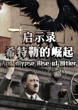 启示录希特勒的崛起