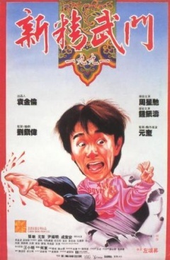 新精武门1991剧照
