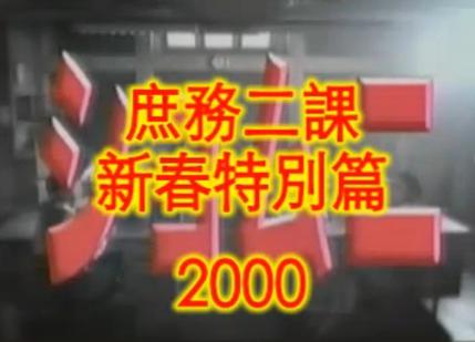 庶务二课 2000新春特别篇