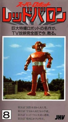 超级机器人红色男爵