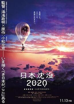日本沉没2020剧场剪辑版不沉的希望剧照
