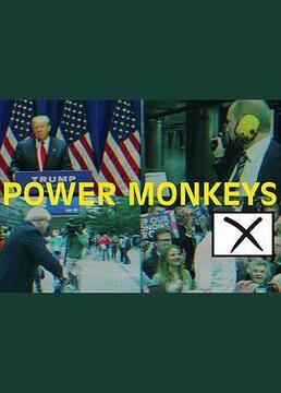 权力的猴戏 第一季