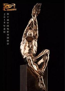 第十届中国电影导演协会年度奖剧照