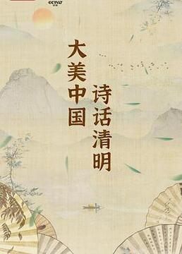 大美中国诗话清明第二季
